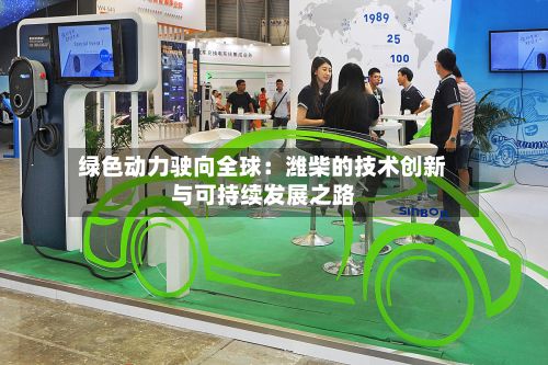 绿色动力驶向全球：潍柴的技术创新与可持续发展之路