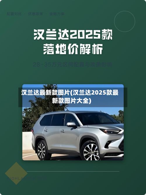 汉兰达最新款图片(汉兰达2025款最新款图片大全)