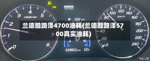 兰德酷路泽4700油耗(兰德酷路泽5700真实油耗)