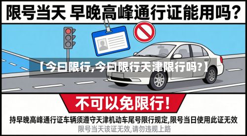 【今曰限行,今曰限行天津限行吗?】