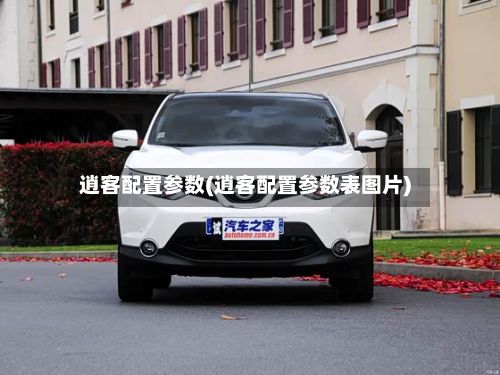 逍客配置参数(逍客配置参数表图片)