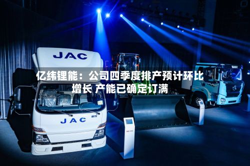 亿纬锂能:公司四季度排产预计环比增长 产能已确定订满-第2张图片